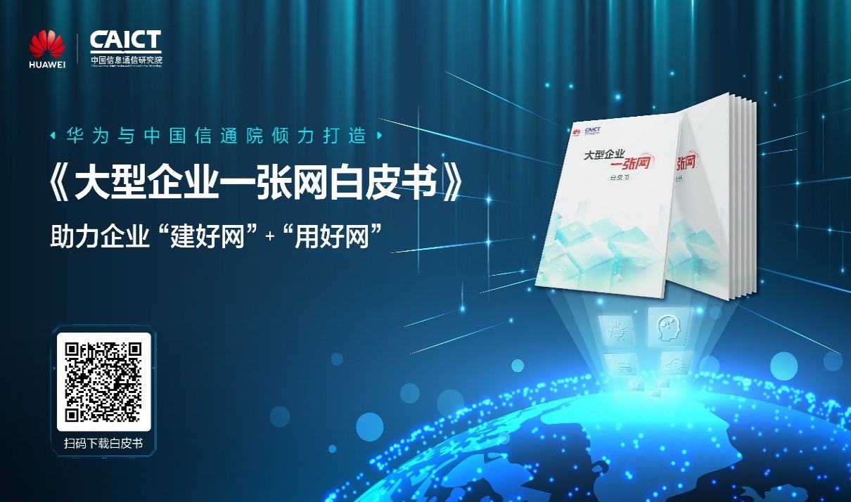 华为联合中国信通院发布《大型企业一张网白皮书》，加速企业智能化升级
